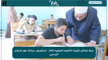 رابط مباشر لنتيجة الثانوية الأزهرية 2025.. استعرض درجاتك فور الإعلان الرسمي